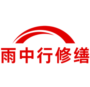 洪梅镇雨中行修缮工程有限公司